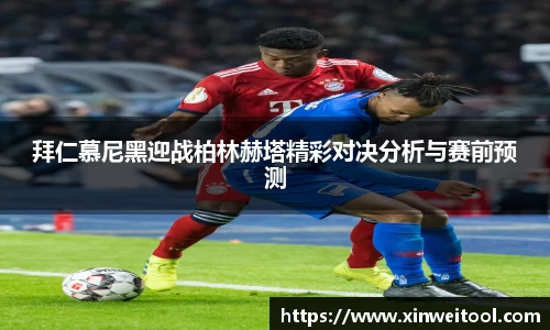 拜仁慕尼黑迎战柏林赫塔精彩对决分析与赛前预测