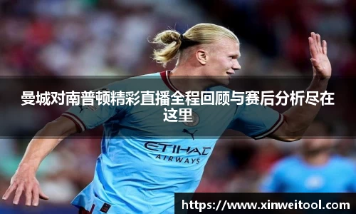 曼城对南普顿精彩直播全程回顾与赛后分析尽在这里