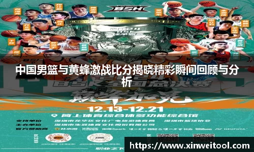 中国男篮与黄蜂激战比分揭晓精彩瞬间回顾与分析