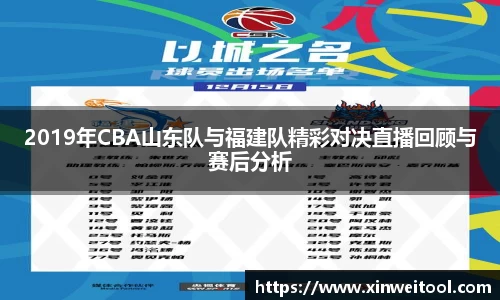 2019年CBA山东队与福建队精彩对决直播回顾与赛后分析
