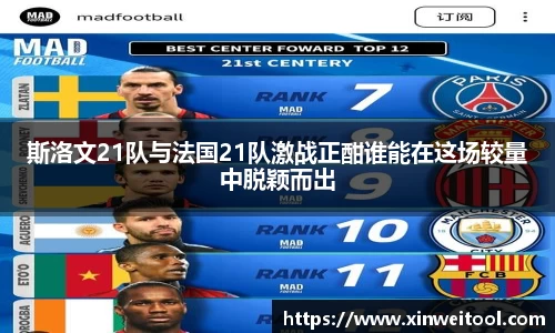 斯洛文21队与法国21队激战正酣谁能在这场较量中脱颖而出