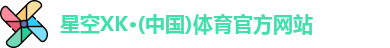 星空XK体育